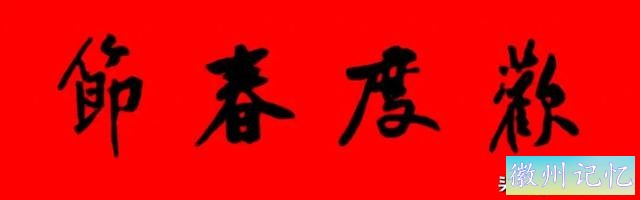 黄庭坚集字：30幅龙年春联对联！顺求下联：飞来石飞来黄山谷-1.jpg