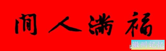黄庭坚集字：30幅龙年春联对联！顺求下联：飞来石飞来黄山谷-2.jpg