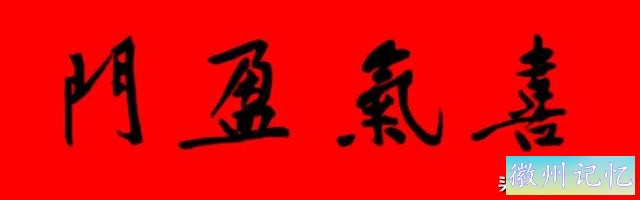黄庭坚集字：30幅龙年春联对联！顺求下联：飞来石飞来黄山谷-4.jpg