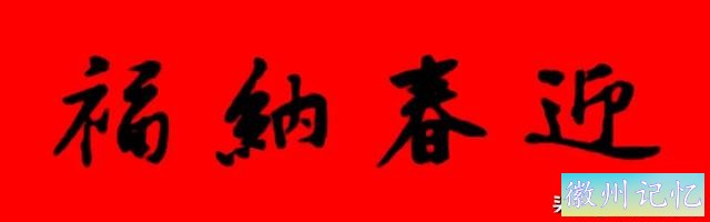 黄庭坚集字：30幅龙年春联对联！顺求下联：飞来石飞来黄山谷-5.jpg
