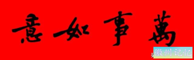 黄庭坚集字：30幅龙年春联对联！顺求下联：飞来石飞来黄山谷-6.jpg