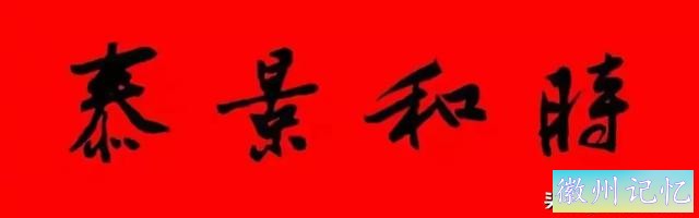 黄庭坚集字：30幅龙年春联对联！顺求下联：飞来石飞来黄山谷-10.jpg