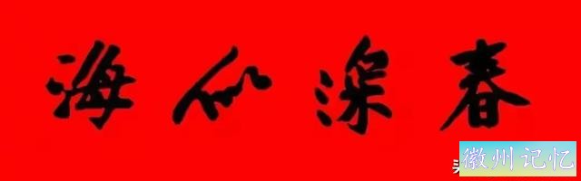 黄庭坚集字：30幅龙年春联对联！顺求下联：飞来石飞来黄山谷-12.jpg