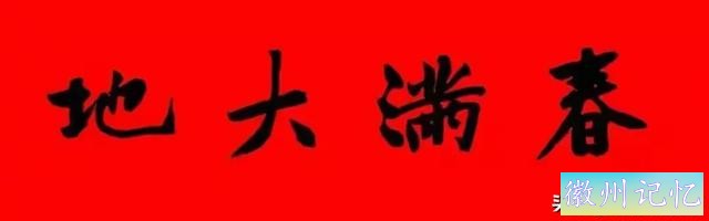 黄庭坚集字：30幅龙年春联对联！顺求下联：飞来石飞来黄山谷-11.jpg