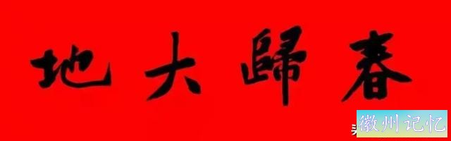 黄庭坚集字：30幅龙年春联对联！顺求下联：飞来石飞来黄山谷-15.jpg