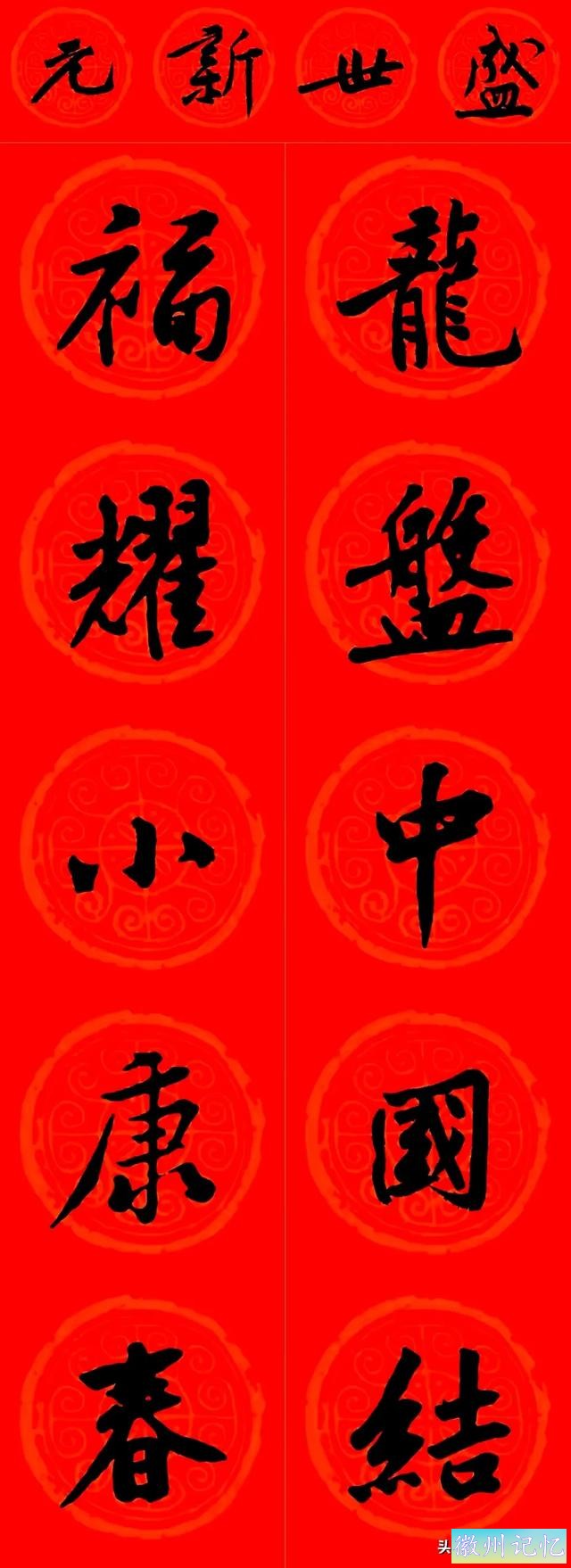 黄庭坚集字：30幅龙年春联对联！顺求下联：飞来石飞来黄山谷-18.jpg