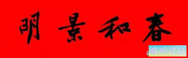黄庭坚集字：30幅龙年春联对联！顺求下联：飞来石飞来黄山谷-17.jpg