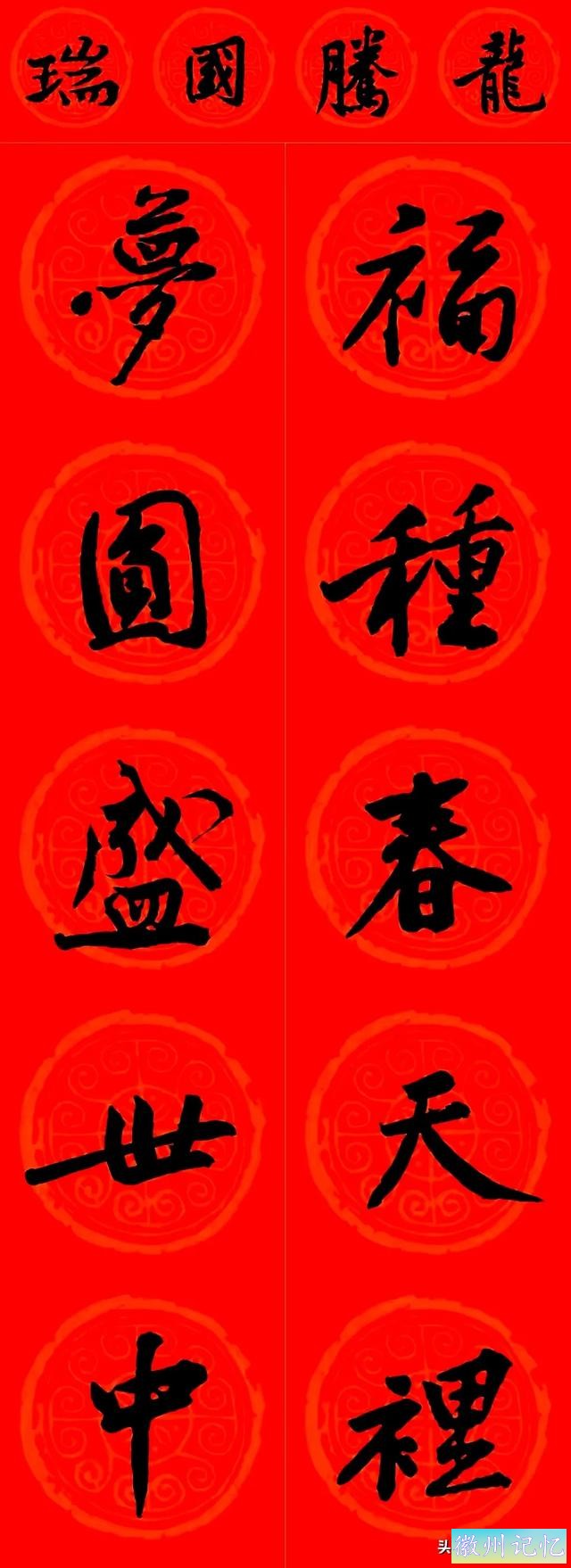 黄庭坚集字：30幅龙年春联对联！顺求下联：飞来石飞来黄山谷-19.jpg