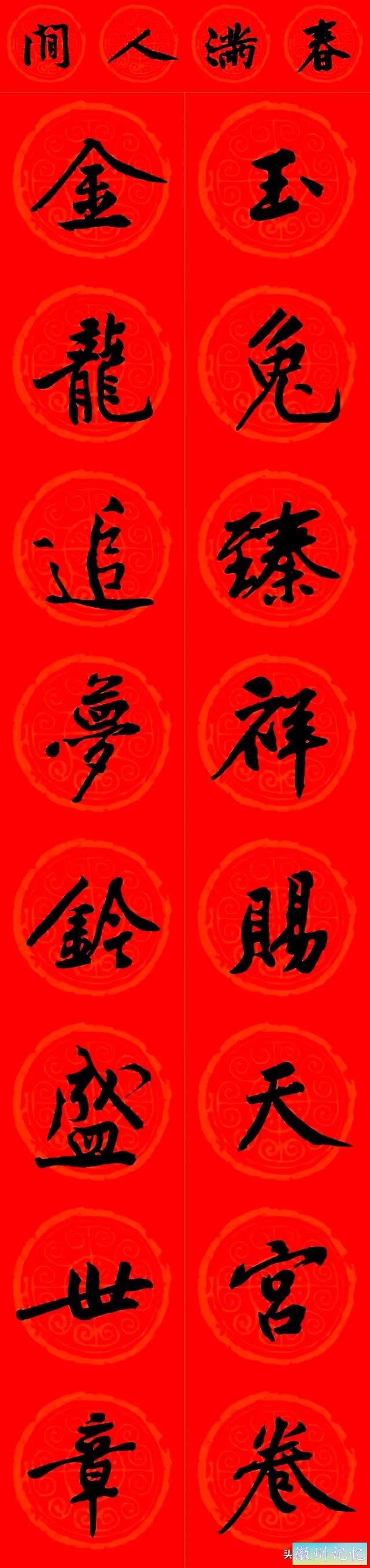黄庭坚集字：30幅龙年春联对联！顺求下联：飞来石飞来黄山谷-20.jpg