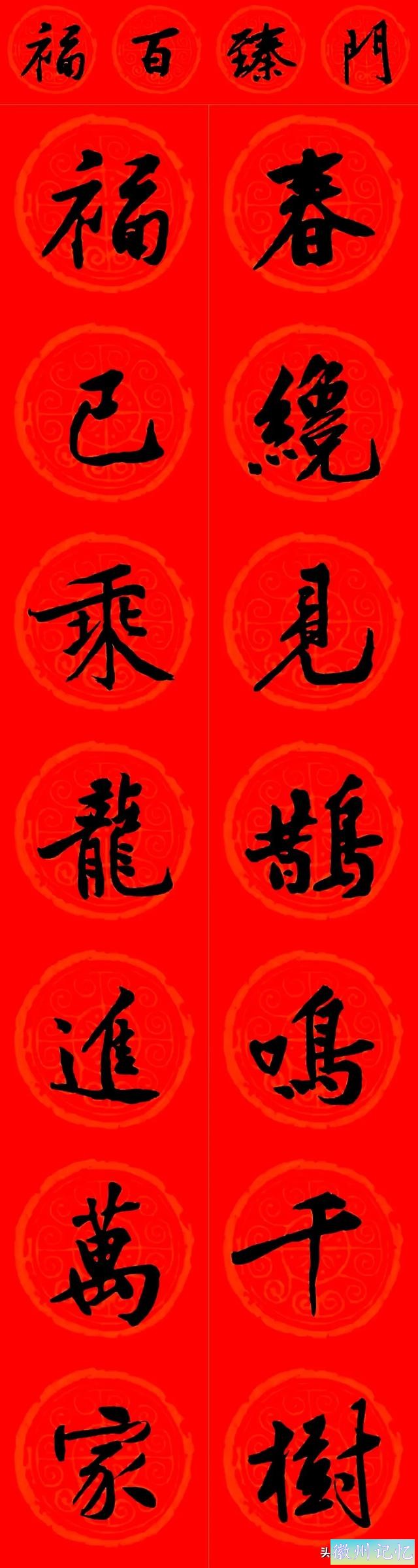 黄庭坚集字：30幅龙年春联对联！顺求下联：飞来石飞来黄山谷-22.jpg