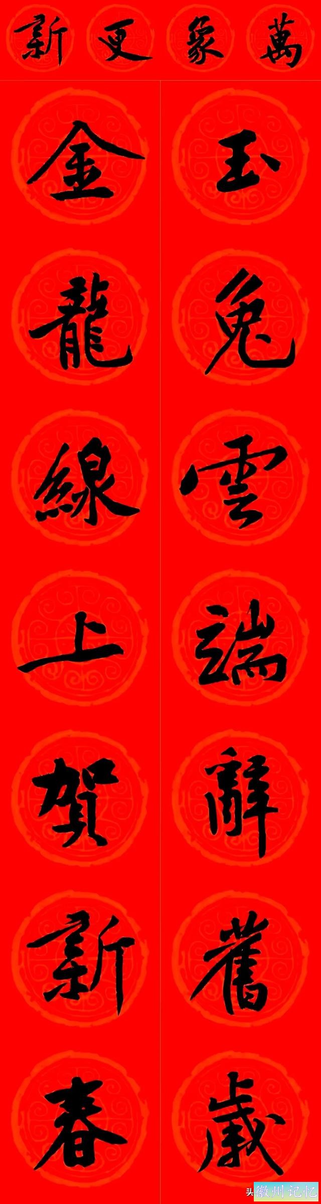黄庭坚集字：30幅龙年春联对联！顺求下联：飞来石飞来黄山谷-21.jpg