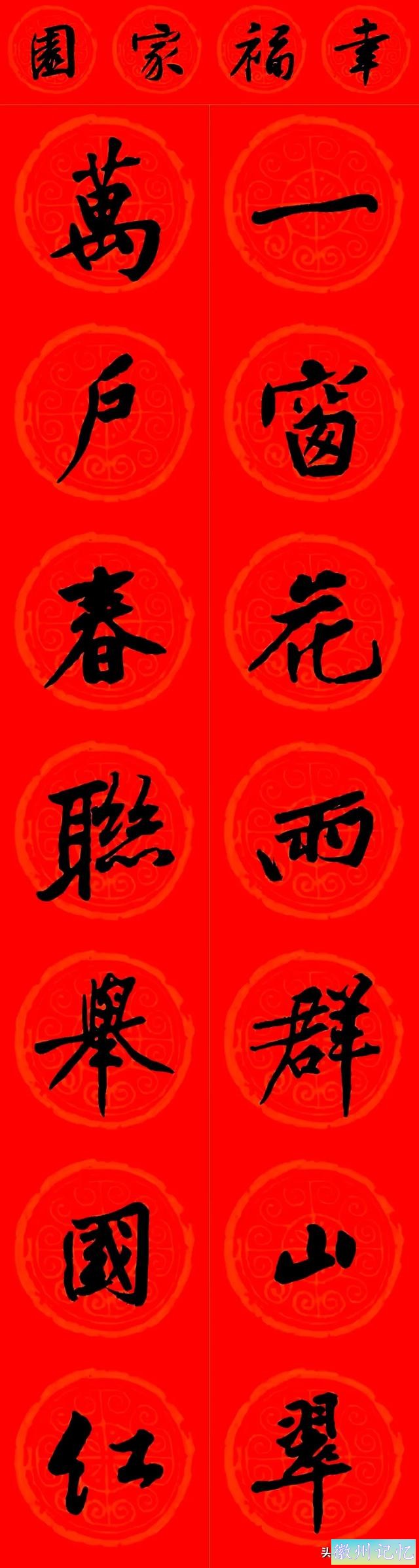 黄庭坚集字：30幅龙年春联对联！顺求下联：飞来石飞来黄山谷-23.jpg