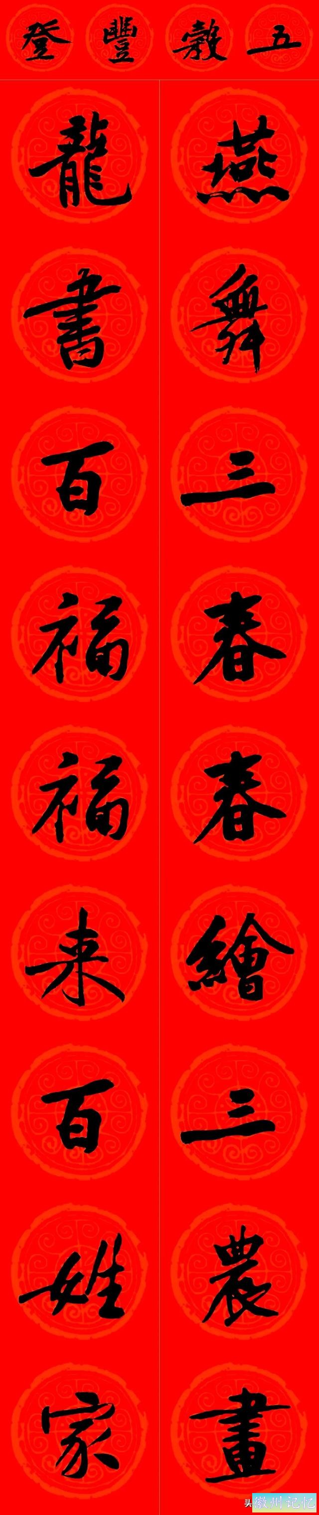 黄庭坚集字：30幅龙年春联对联！顺求下联：飞来石飞来黄山谷-26.jpg