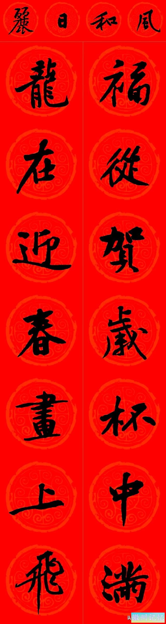 黄庭坚集字：30幅龙年春联对联！顺求下联：飞来石飞来黄山谷-25.jpg