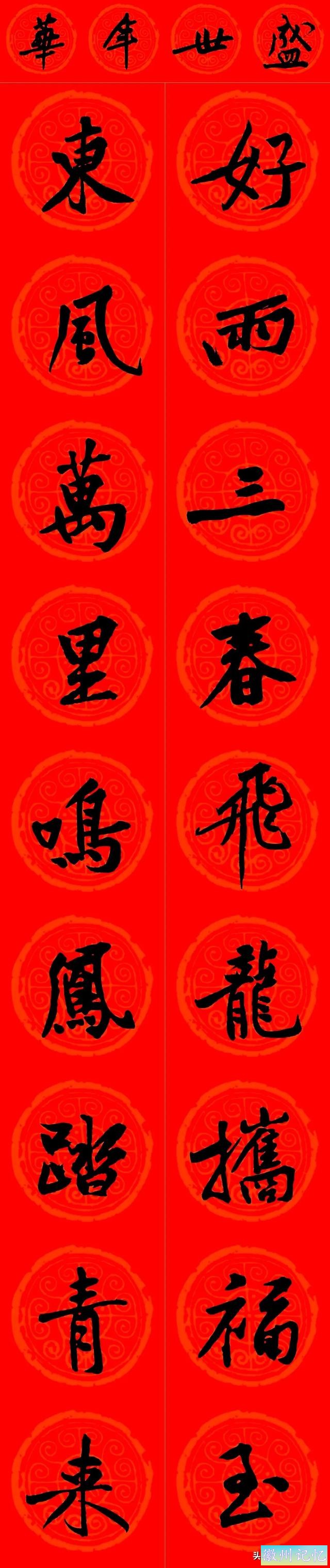 黄庭坚集字：30幅龙年春联对联！顺求下联：飞来石飞来黄山谷-27.jpg