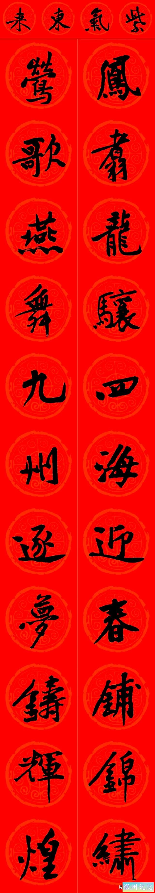 黄庭坚集字：30幅龙年春联对联！顺求下联：飞来石飞来黄山谷-29.jpg