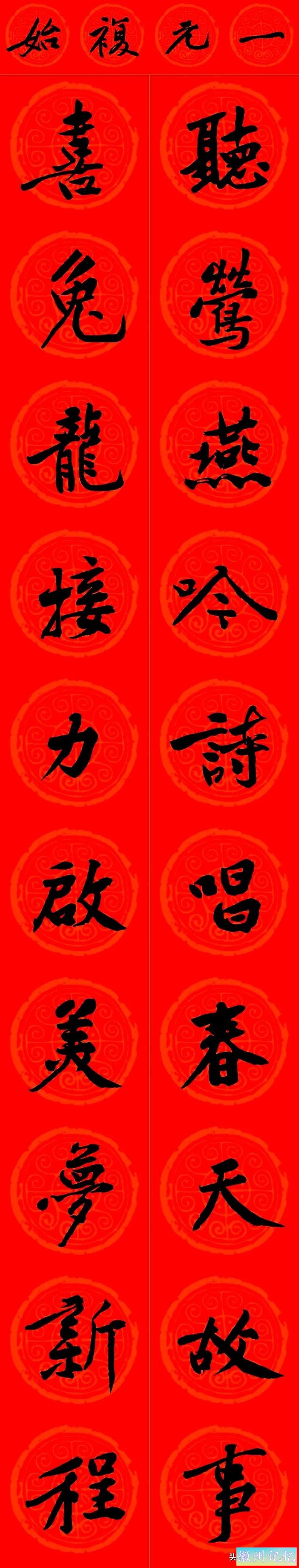 黄庭坚集字：30幅龙年春联对联！顺求下联：飞来石飞来黄山谷-30.jpg
