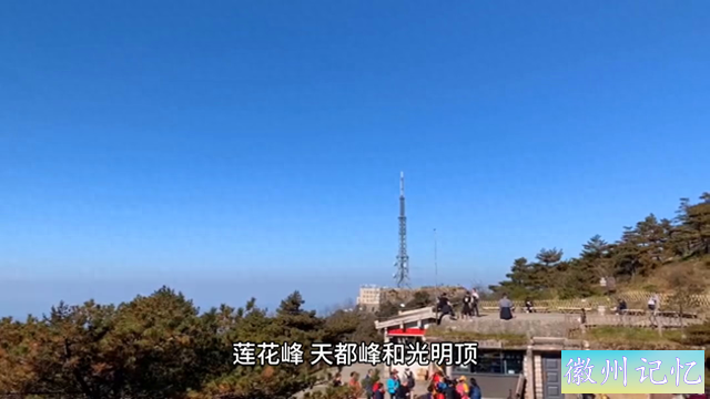 黄山最著名的三大主峰：莲花峰、天都峰和光明顶，值得一去-1.jpg