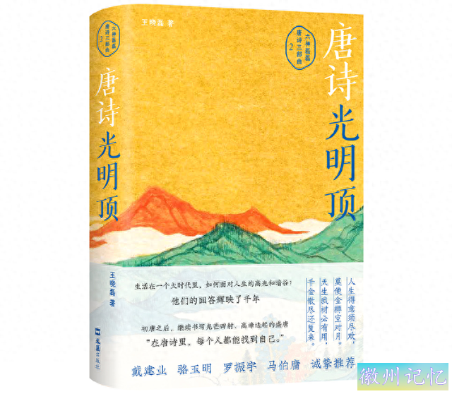 六神磊磊《唐诗光明顶》出版，解读时代风云中大诗人的高光和暗谷-1.jpg