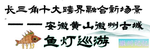 徽州古城、西递古镇荣膺长三角古镇榜单！速来打卡→ | 来徽州 赏秋吧-1.jpg