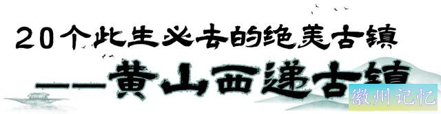 徽州古城、西递古镇荣膺长三角古镇榜单！速来打卡→ | 来徽州 赏秋吧-3.jpg